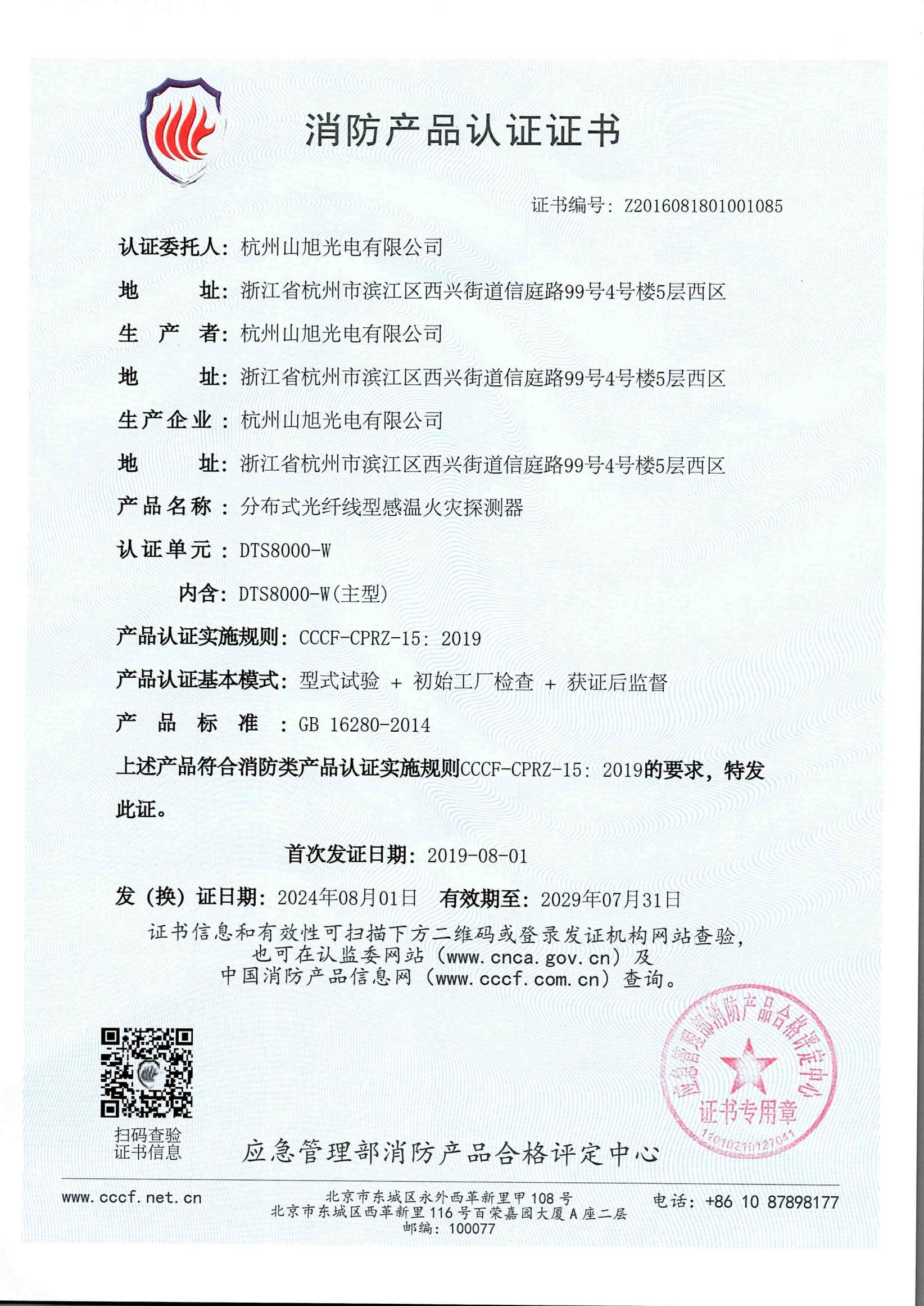 消防产品认证证书-DTS8000-W