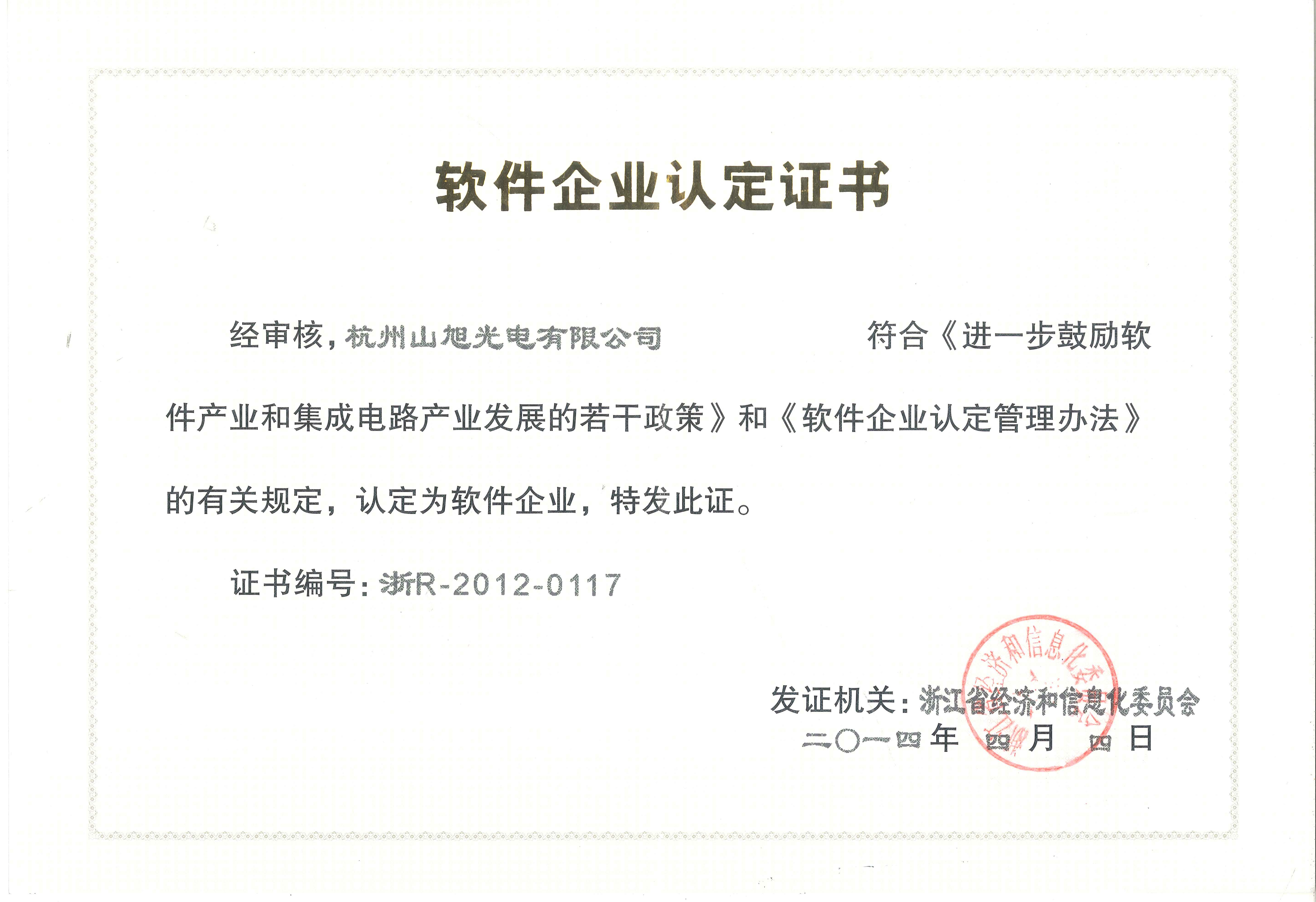 软件企业认定证书