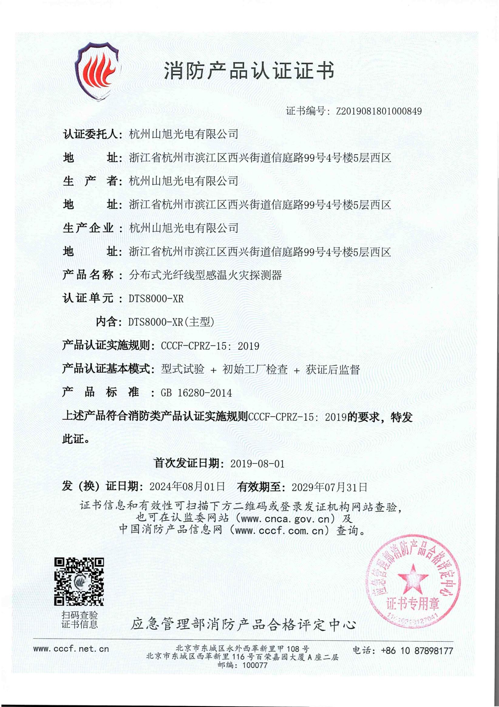 消防产品认证证书-DTS8000-XR