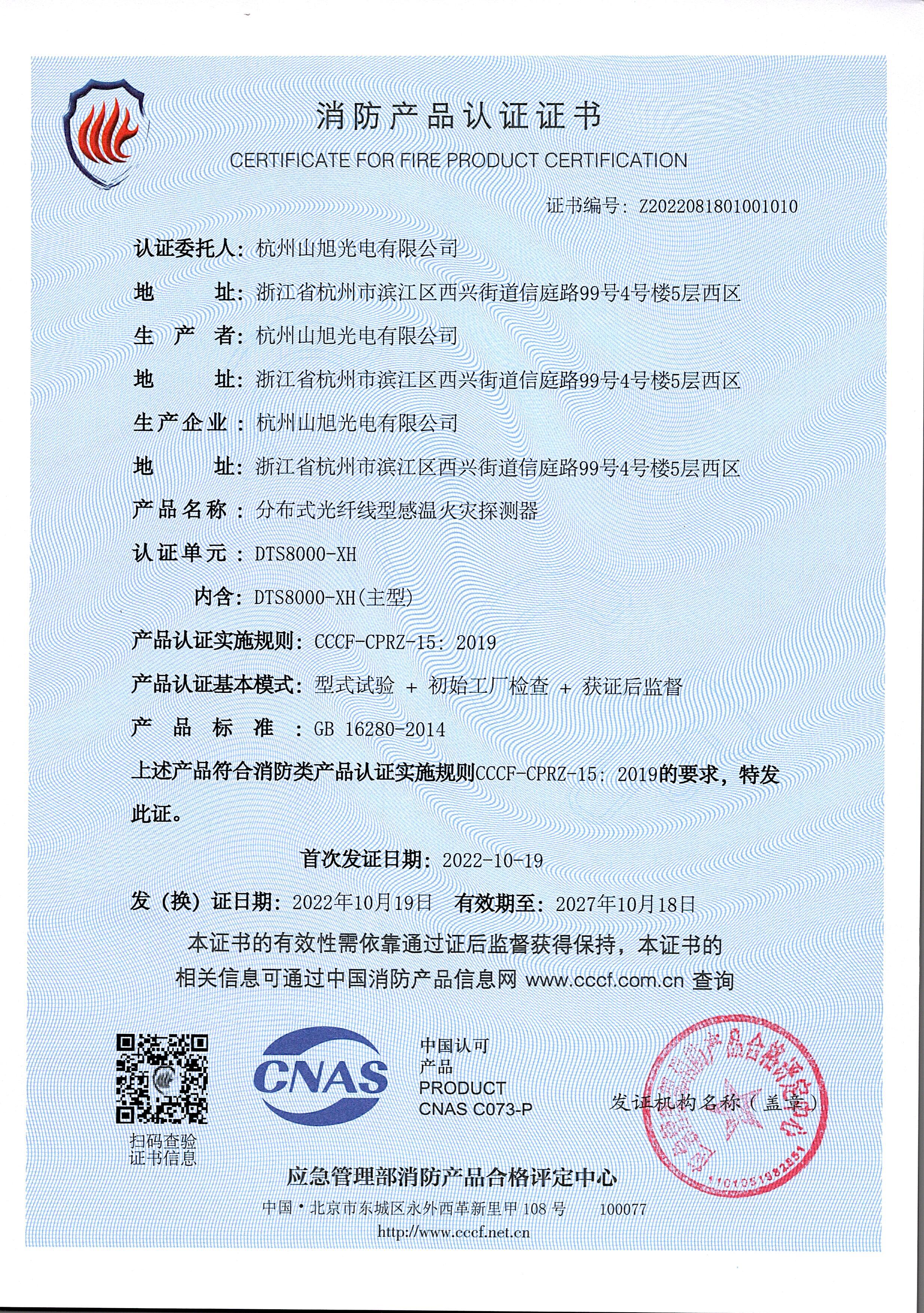 消防产品认证证书-DTS8000-XH