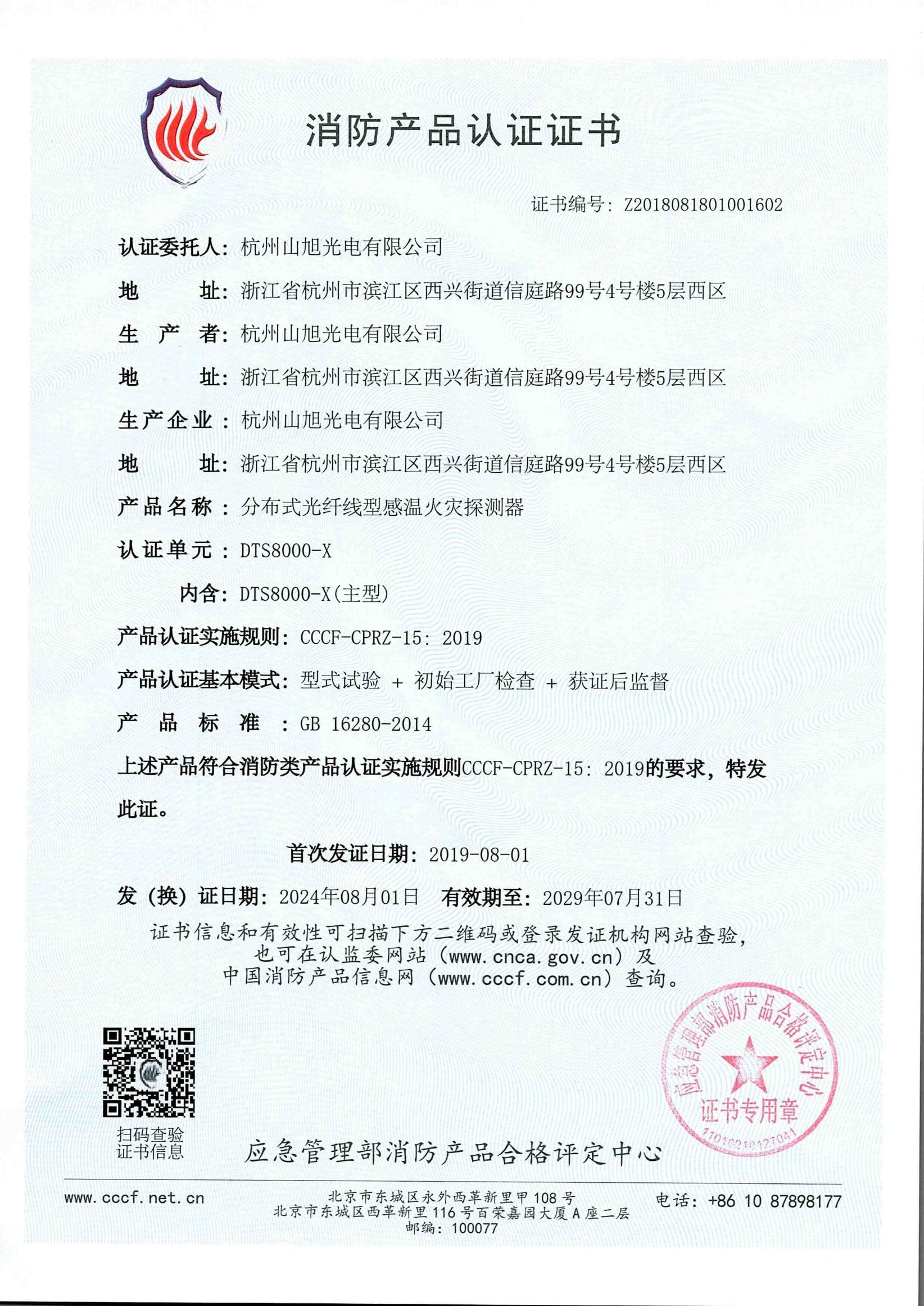 消防产品认证证书-DTS8000-X