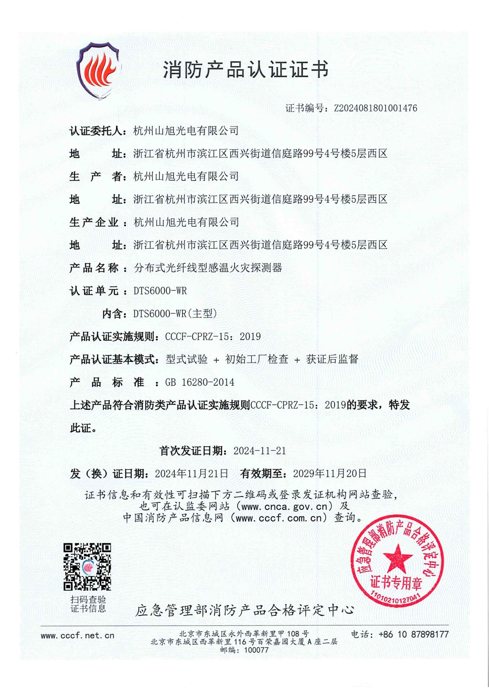 消防产品认证证书-DTS6000-WR